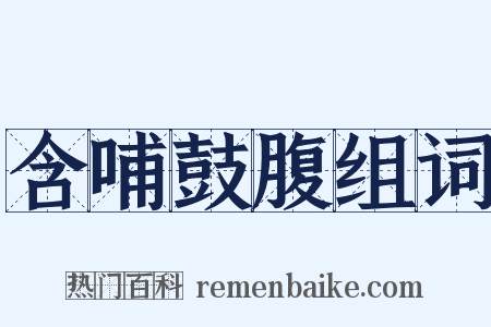 含哺鼓腹组词是什么意思的图片